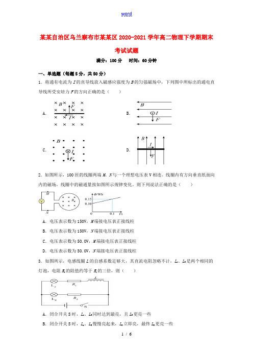 内蒙古自治区乌兰察布市集宁区2020_2021学年高二物理下学期期末考试试题