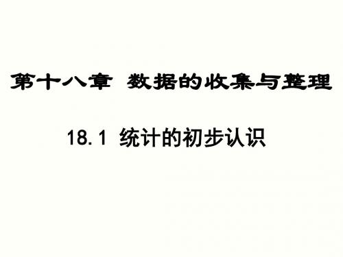 最新冀教版初二数学下册 第18章 数据的收集与整理ppt课件