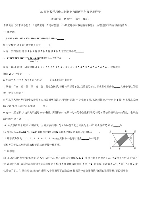 20超常数学思维与创新能力测评五年级复赛样卷