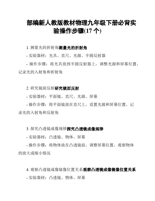 部编新人教版教材物理九年级下册必背实验操作步骤(17个)