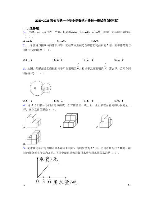 2020-2021西安市铁一中学小学数学小升初一模试卷(带答案)