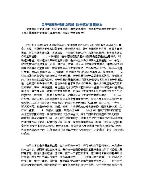 关于管理学书籍读后感_读书笔记五篇范文