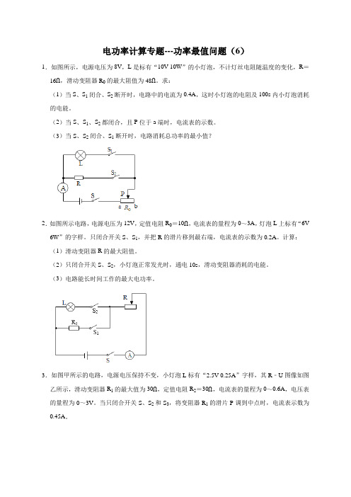 2021-2022学年人教版物理九年级上学期期末复习电功率计算专题---功率最值问题(6)