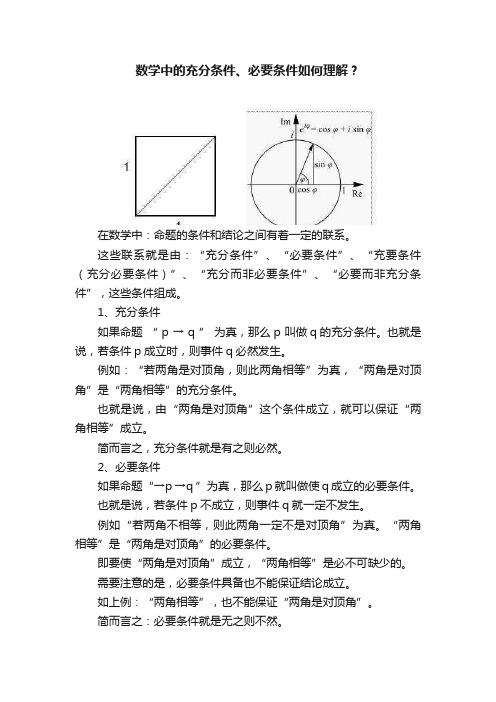 数学中的充分条件、必要条件如何理解？