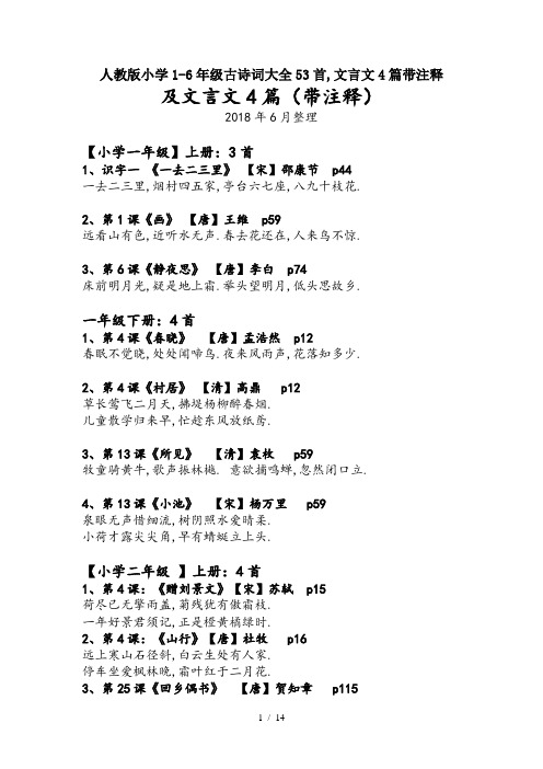 最新人教版小学1-6年级古诗词大全53首,文言文4篇带注释