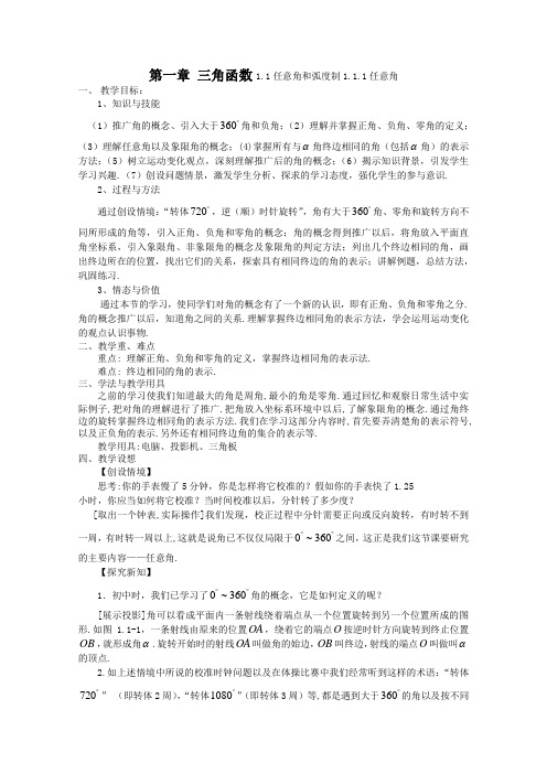 人教版高中数学必修4教案第一章三角函数1.1.1任意角