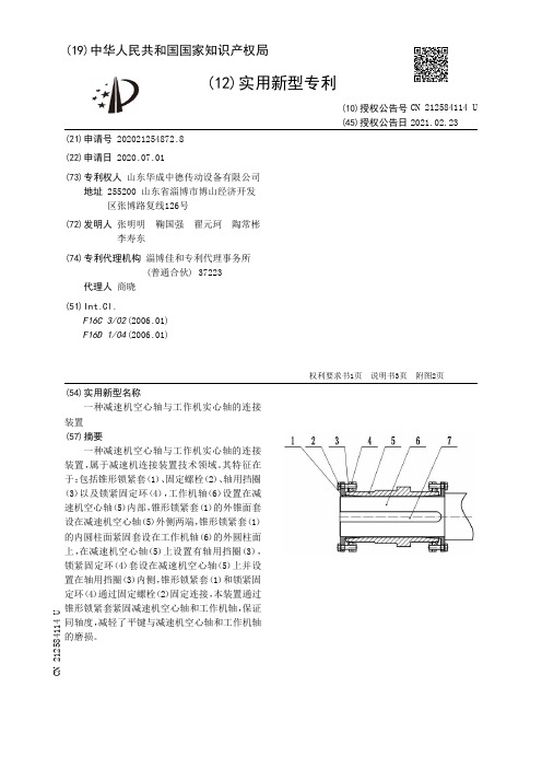 一种减速机空心轴与工作机实心轴的连接装置[实用新型专利]