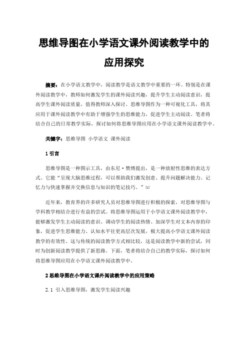 思维导图在小学语文课外阅读教学中的应用探究