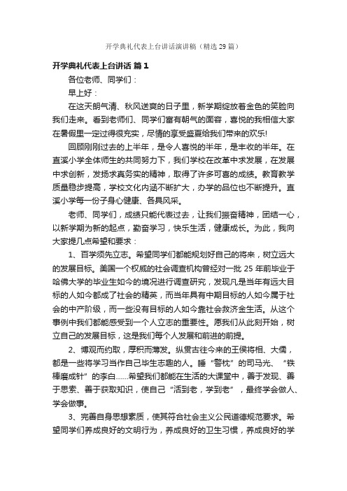 开学典礼代表上台讲话演讲稿（精选29篇）