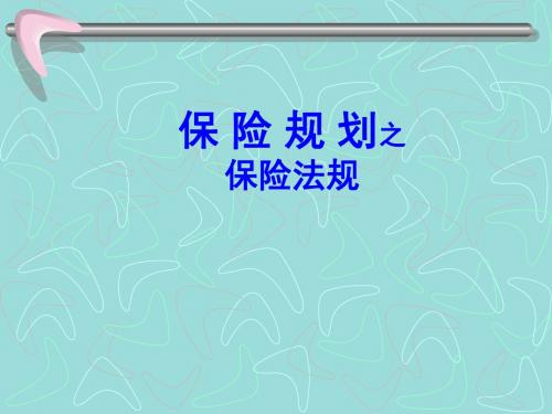 理财规划师课件-保险规划之保险法规(PPT 39页)