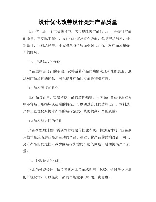 设计优化改善设计提升产品质量