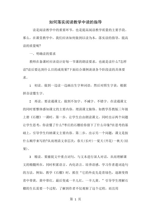 如何落实阅读教学中读的指导-3页word资料