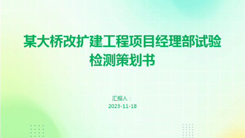 某大桥改扩建工程项目经理部试验检测策划书