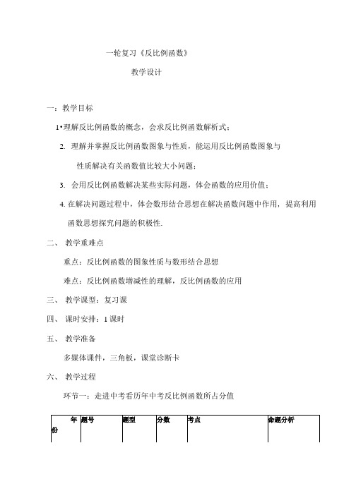 初中数学_一轮复习《反比例函数》教学设计学情分析教材分析课后反思.docx