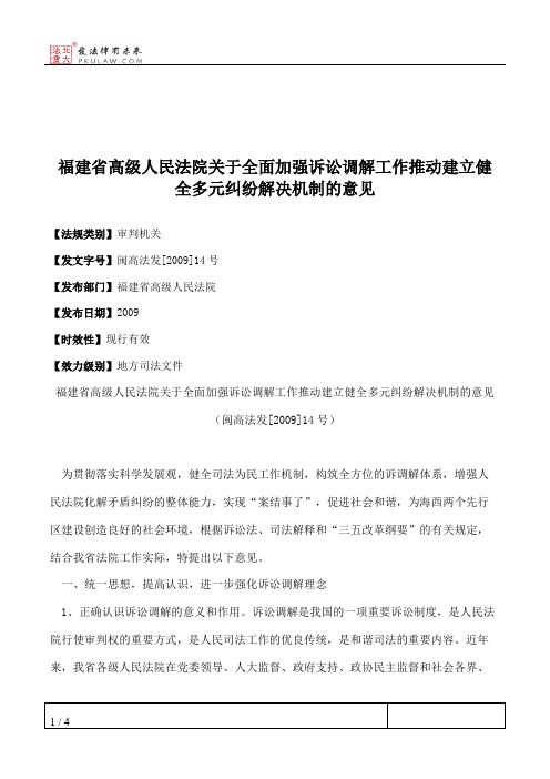 福建省高级人民法院关于全面加强诉讼调解工作推动建立健全多元纠