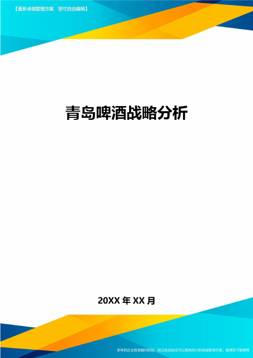 青岛啤酒战略分析方案