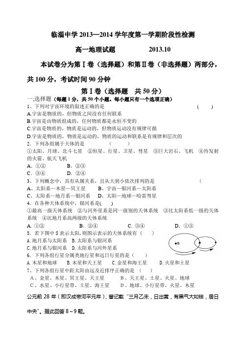 山东省淄博市临淄中学2013-2014学年高一上学期第一次月考地理试题 Word版含答案