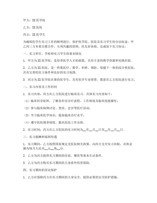 医学生实习三方协议书模板