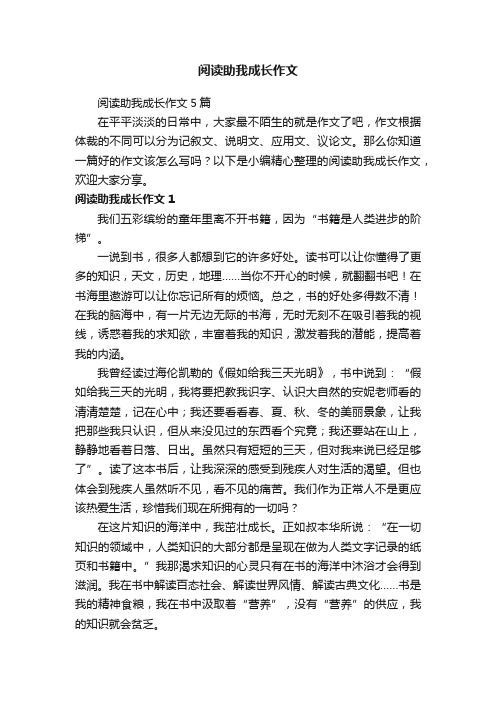 阅读助我成长作文5篇