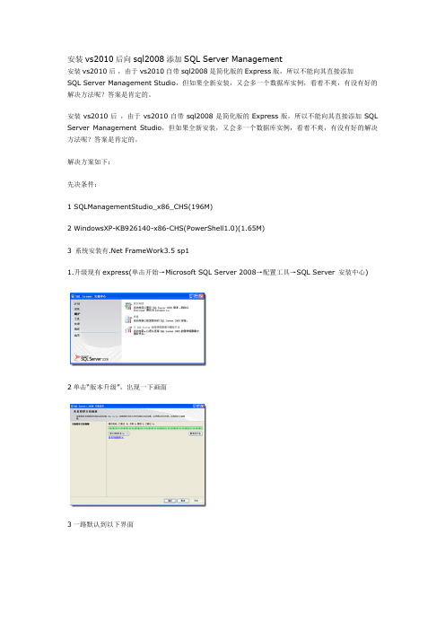 安装vs2010后向sql2008添加SQL Server Management