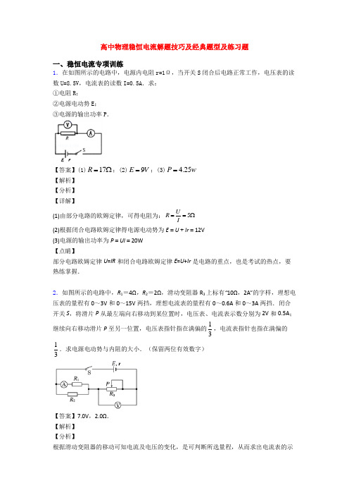 高中物理稳恒电流解题技巧及经典题型及练习题