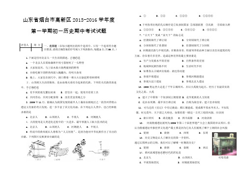 山东省烟台市高新区2015-2016学年七年级上学期期中考试历史试题及答案