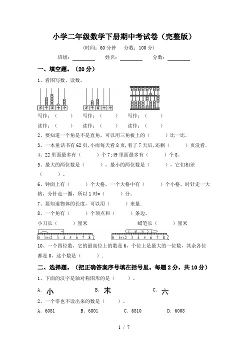 小学二年级数学下册期中考试卷(完整版)