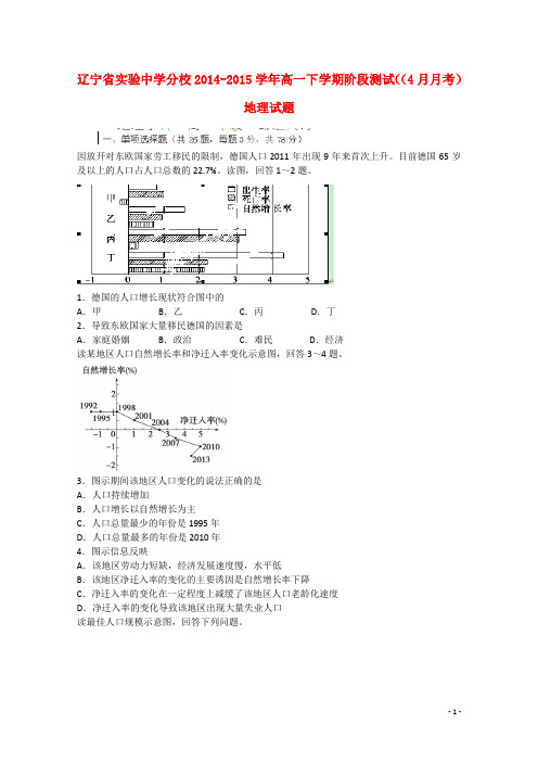 辽宁省实验中学分校高一地理下学期4月月考阶段测试