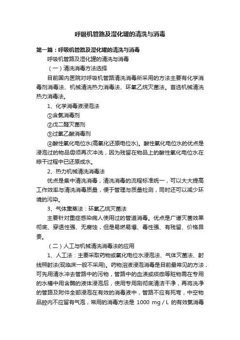 呼吸机管路及湿化罐的清洗与消毒