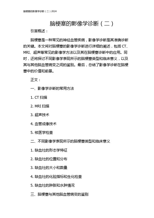 脑梗塞的影像学诊断(二)2024