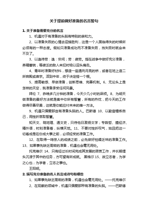 关于提前做好准备的名言警句