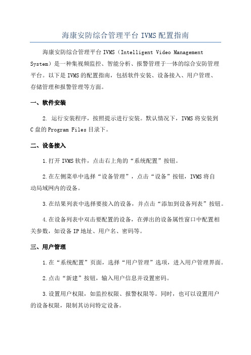 海康安防综合管理平台IVMS配置指南