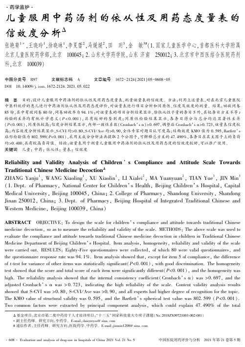 儿童服用中药汤剂的依从性及用药态度量表的信效度分析