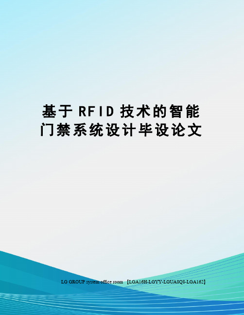 基于RFID技术的智能门禁系统设计毕设论文