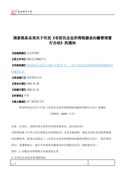 国家税务总局关于印发《非居民企业所得税源泉扣缴管理暂行办法》的通知