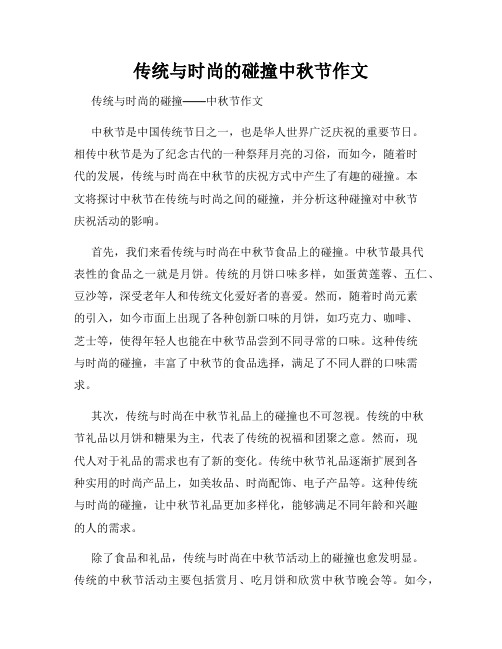 传统与时尚的碰撞中秋节作文