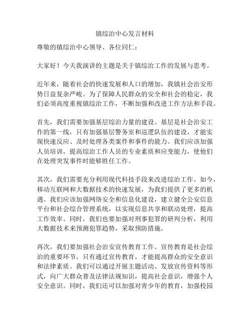 镇综治中心发言材料