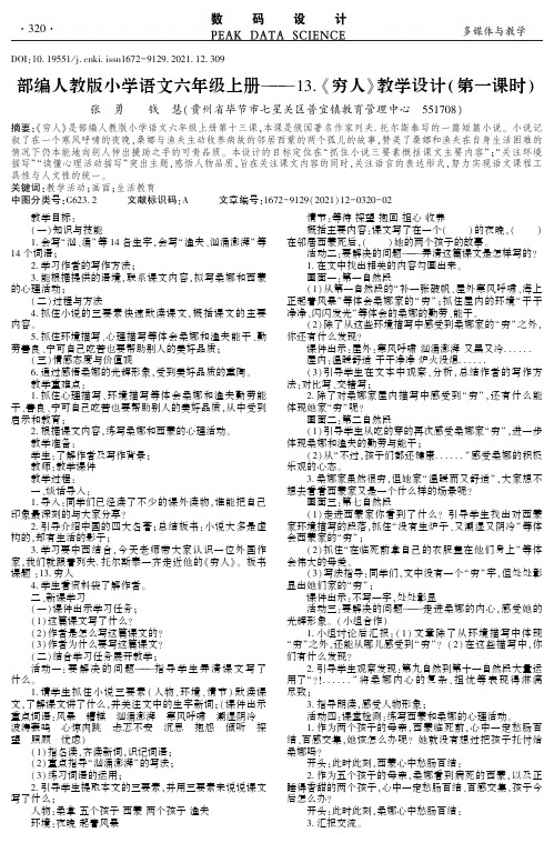 部编人教版小学语文六年级上册——13.《穷人》教学设计(第一课时)