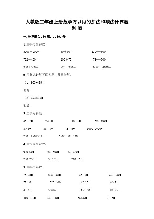 人教版三年级上册数学万以内的加法和减法计算题50道完整参考答案