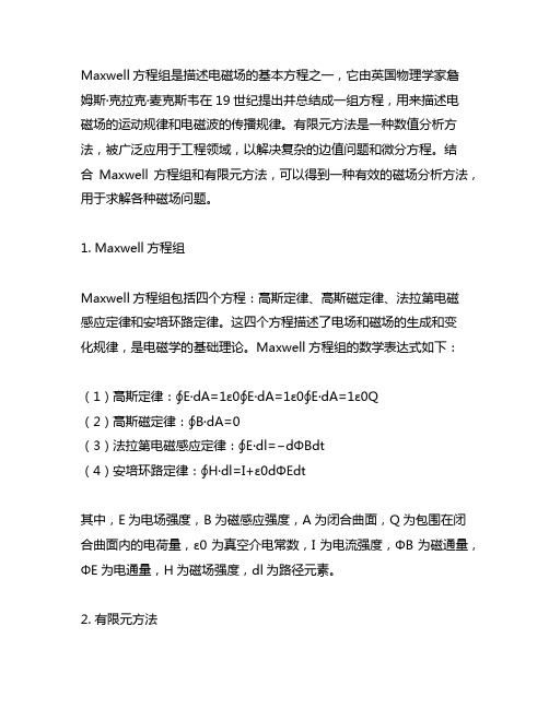 maxwell 有限元 磁场 原理