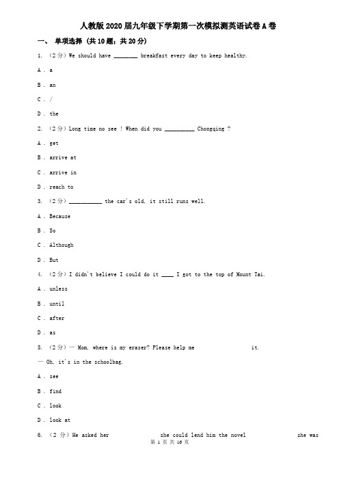 人教版2020届九年级下学期第一次模拟测英语试卷A卷