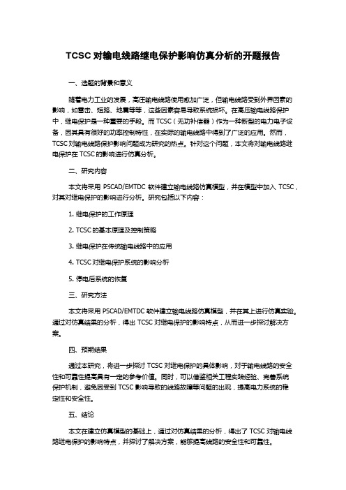 TCSC对输电线路继电保护影响仿真分析的开题报告