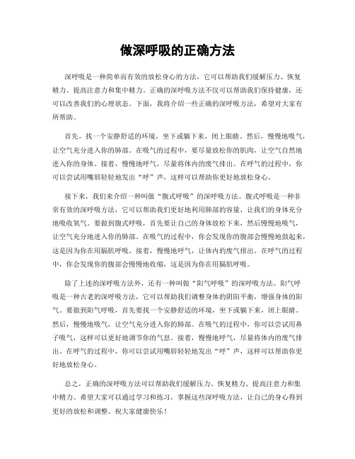 做深呼吸的正确方法