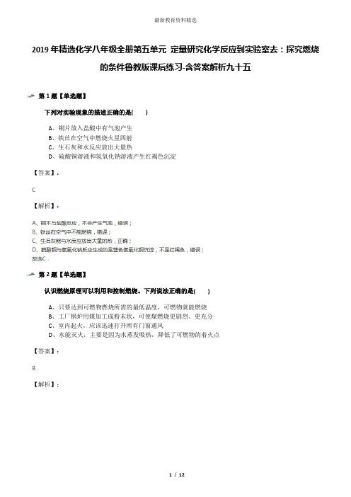 2019年精选化学八年级全册第五单元 定量研究化学反应到实验室去:探究燃烧的条件鲁教版课后练习-含答案解析