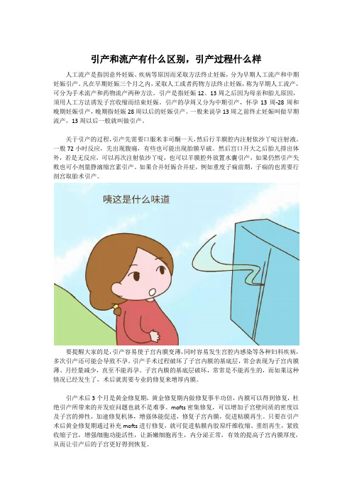 引产和流产有什么区别,引产过程什么样