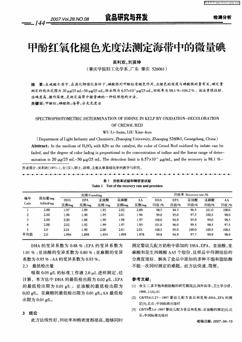 甲酚红氧化褪色光度法测定海带中的微量碘