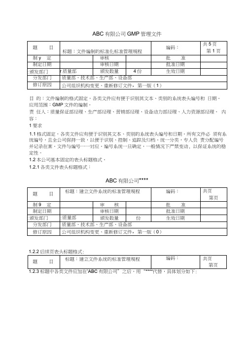 文件编制的标准化标准管理规程