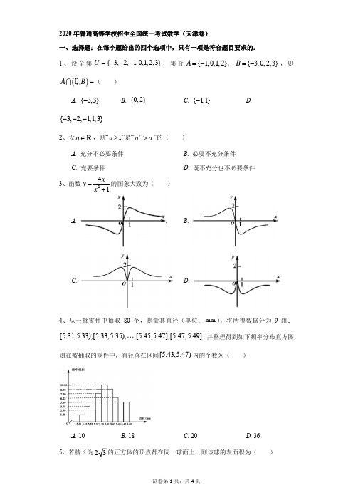 高中-数学-高考-2020年普通高等学校招生全国统一考试数学(天津卷)