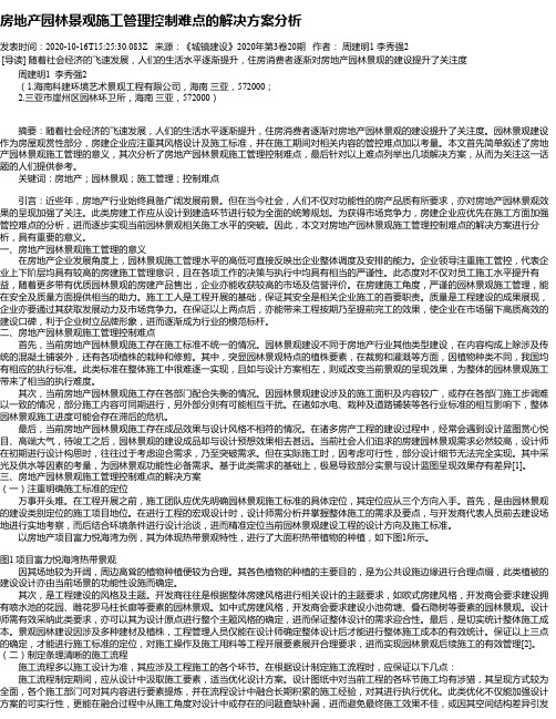 房地产园林景观施工管理控制难点的解决方案分析