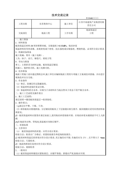 地面保温层施工技术交底